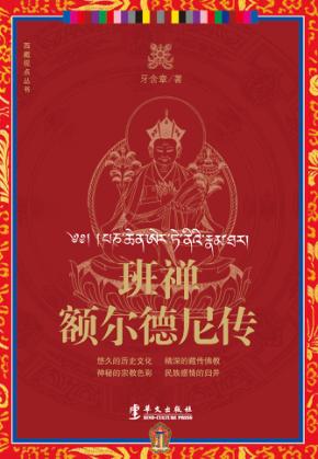 班禅额尔德尼传 封面