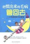 把惯出来的毛病管回去  父母教育孩子的智慧 封面