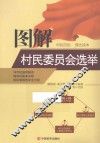 图解村民委员会选举 封面