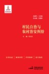 村民自治与农村治安纠纷 封面
