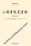 人间有味是清欢  蒙田励志文选 封面