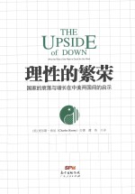 理性的繁荣  国家的衰落与增长在中美两国间的启示 封面