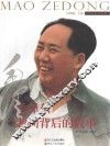 毛泽东题词背后的故事 封面