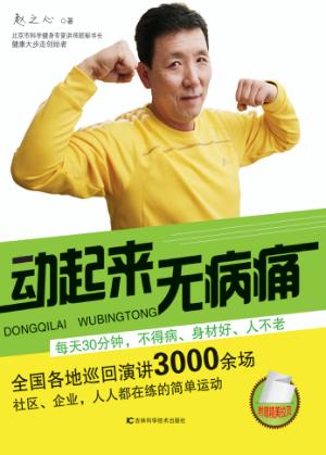 动起来  无病痛 封面