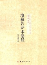 钟茂森博士儒释道经典讲座文集  地藏菩萨本愿经  研习报告 电子书封面