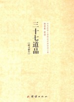 钟茂森博士儒释道经典讲座文集  37道品  研习报告 封面
