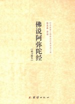 钟茂森博士儒释道经典讲座文集  佛说阿弥陀经  研习报告 电子书封面