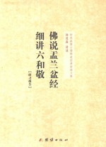 钟茂森博士儒释道经典讲座文集  佛说盂兰盆经  细讲六和敬  研习报告 封面