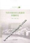 当代中国乡村文化建设问题研究 封面