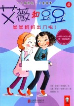 艾薇和豆豆  4  爸爸妈妈出门啦！ 封面