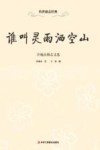 谁叫灵雨洒空山?  许地山励志文选 封面