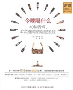 今晚喝什么  40种情境，40款葡萄酒选配圣经 封面