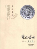 瓷国春生  宋元瓷 封面