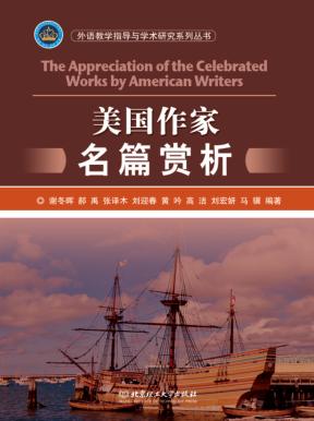 美国作家名篇赏析 英文