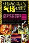 让你内心强大的气场心理学 封面