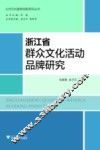 浙江省群众文化活动品牌研究 封面