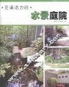 充满活力的水景庭院 封面
