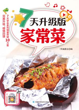 7天升级版家常菜 封面