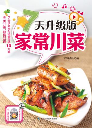 7天升级版家常川菜 封面