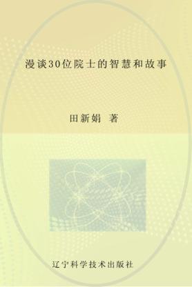漫谈30位院士的智慧和故事 封面