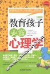 教育孩子要懂心理学  第2版 封面