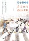 生于1998  爱是青春最好的礼物 封面