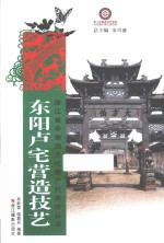 东阳卢宅营造技艺 封面