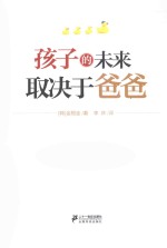 孩子的未来，取决于爸爸 封面