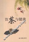 饮茶与健康 封面