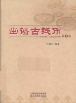 出谱古钱币  第1辑 封面