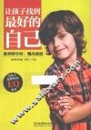 让孩子找到最好的自己  教养四字经  慢决离放 封面
