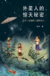外星人的惊天秘密  打开《山海经》说外星人 封面