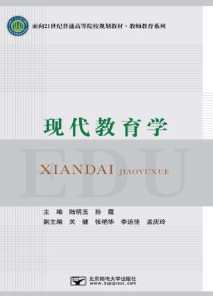 现代教育学 封面