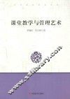 课堂教学与管理艺术 封面