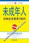 未成年人法制安全教育100问 封面