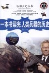 一本书读完人类兵器的历史 封面