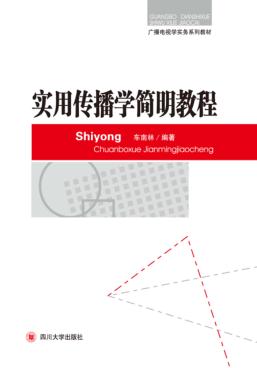 实用传播学简明教程 封面