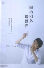 由内向外看世界  佐滕大的思考法和行动术 封面