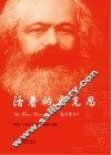 活着的马克思  插图本 封面