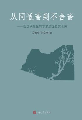 从同适斋到不舍斋  任访秋先生的学术思想及其承传 封面