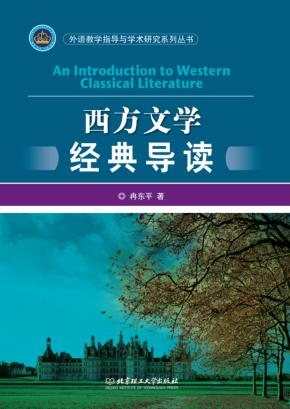 西方文学经典导读 封面
