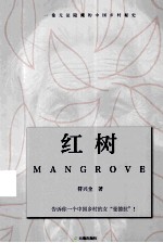 红树  一卷无法隐藏的中国乡村秘史  长篇小说 电子书封面