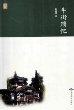 牛街琐忆 封面