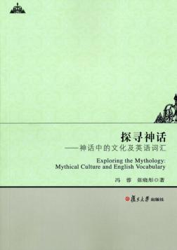 探寻神话  神话中的文化及英语词汇 封面