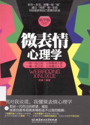 微表情心理学  精华版 封面