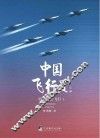 中国飞行员  1  男子汉去飞行 封面