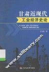 甘肃近现代工业经济史论 封面
