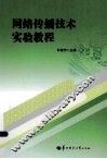 网络传播技术实验教程 封面