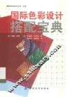 国际色彩设计搭配宝典 封面