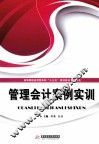 管理会计案例实训 封面